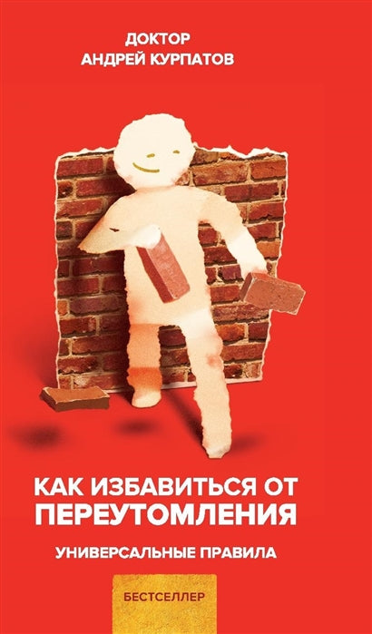 Как избавиться от переутомления. Универсальные правила. Курпатов Андрей Владимирович