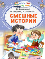 Смешные истории (Читаем сами без мамы). Драгунский В., Зощенко М., Успенский Э.
