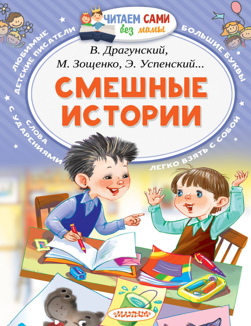 Смешные истории (Читаем сами без мамы). Драгунский В., Зощенко М., Успенский Э.
