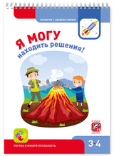 Я могу! находить решения! 3-4 года.