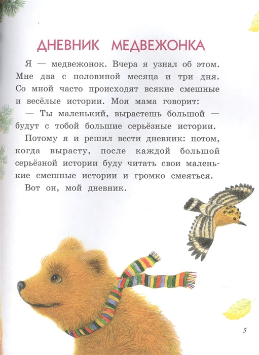Дневник медвежонка. Геннадий Цыферов