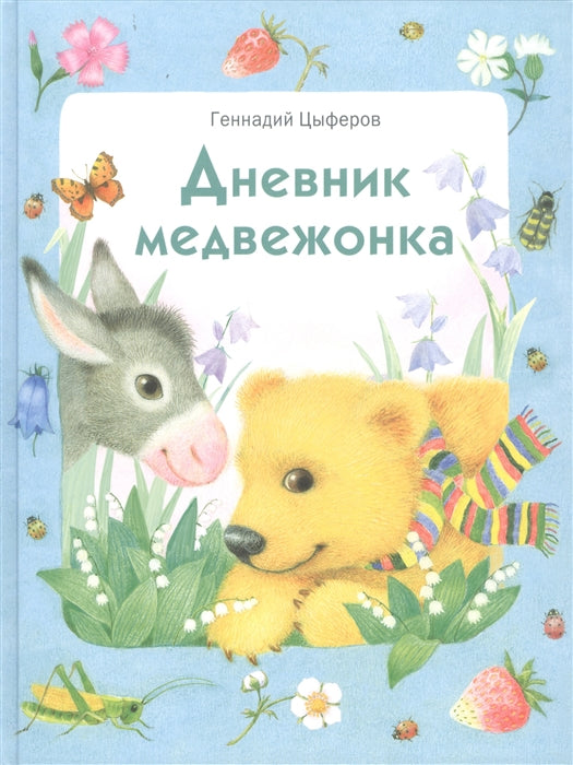Дневник медвежонка. Геннадий Цыферов