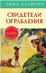 Свидетели ограбления. Серия "Секретная семерка". Энид Блайтон