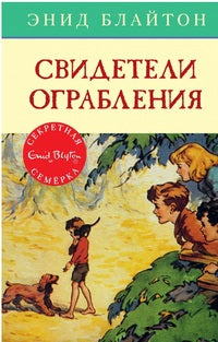 Свидетели ограбления. Серия "Секретная семерка". Энид Блайтон