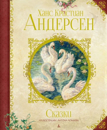 Сказки. Андерсен Х.К. (иллюстрации Антон Ломаев)