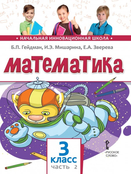 Математика. Учебник. 3 класс. Часть 2. Гейдман Б. П., Мишарина И. Э., Зверева Е. А.