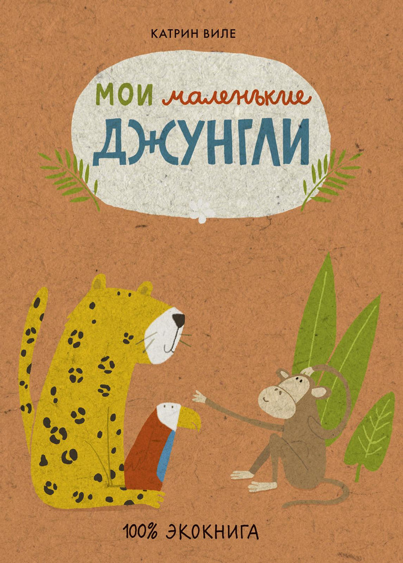 Мои маленькие джунгли. Виле Катрин