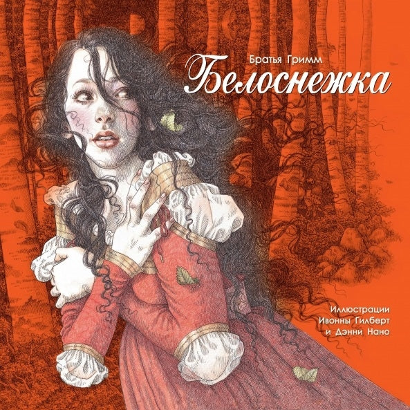 Белоснежка. Гримм Якоб и Вильгельм. 100 лучших книг