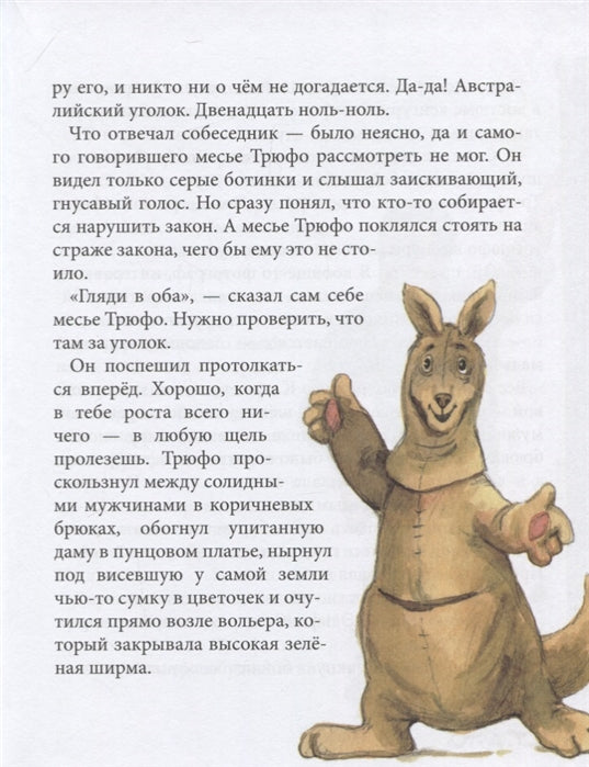 Дело о белом кенгуру. Детективное агентство ТТ. Майя Лазаренская