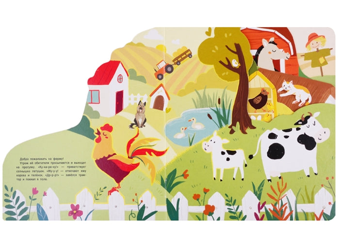 На ферме. Книжки на картоне с разной вырубкой страниц