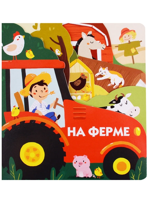 На ферме. Книжки на картоне с разной вырубкой страниц