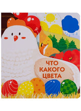 Что какого цвета. Книжки на картоне с разной вырубкой страниц