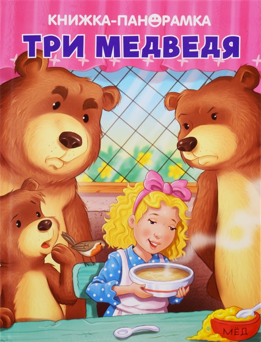 Три медведя. Панорамка