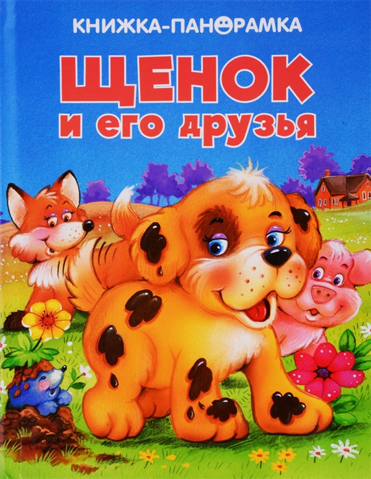 Щенок и его друзья. Панорамка.