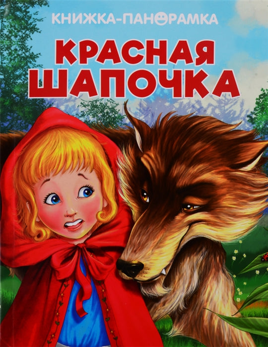 Красная Шапочка. Панорамка.