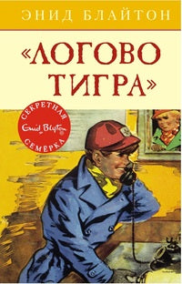 Логово тигра.  Серия "Секретная семерка".  Энид Блайтон