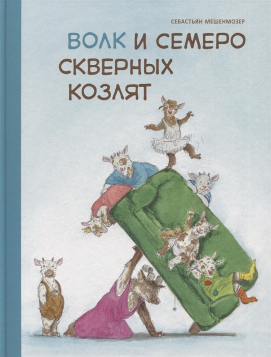 Волк и семеро скверных козлят. Себастьян Мешенмозер. Бестселлер для детей