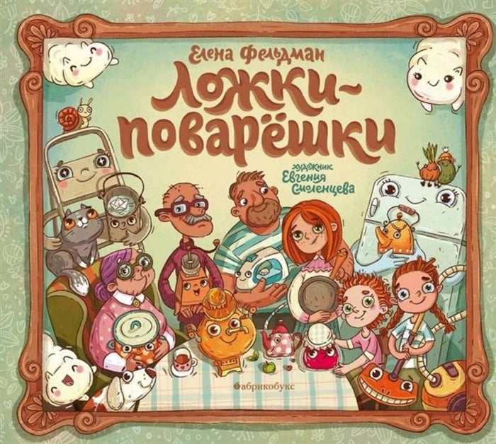 Ложки-поварешки. Елена Фельдман