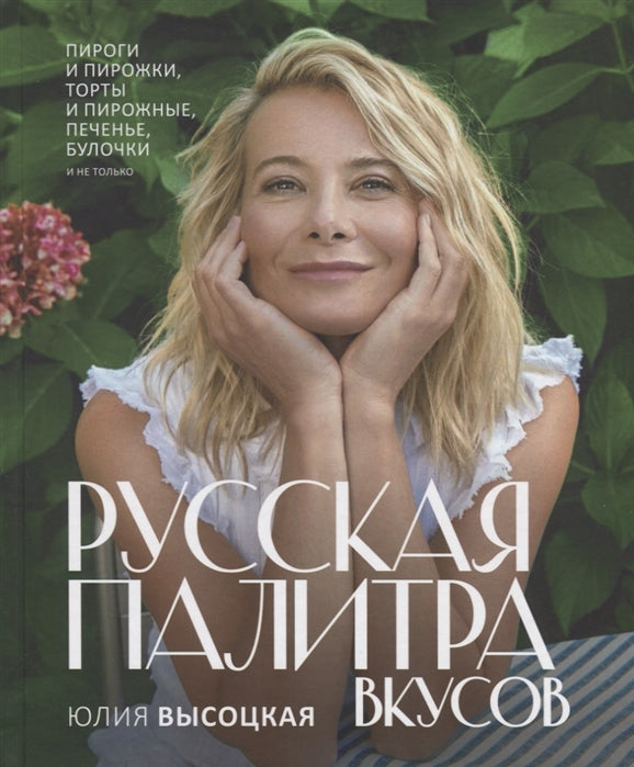 Русская палитра вкусов. Юлия Высоцкая