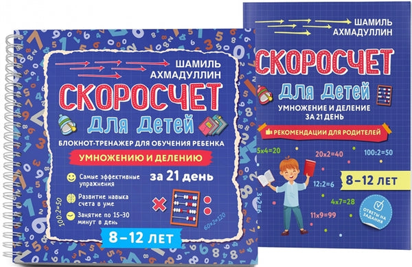 Скоросчет для детей 8-12 лет. Умножение и деление. Блокнот-тренажер для обучения ребенка+ Рекомендации для родителей. Ахмадуллин Ш. Т.