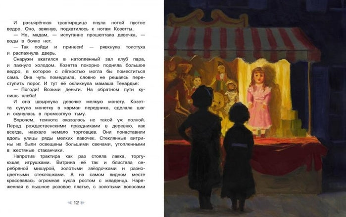 Козетта, Гюго В., 100 лучших книг
