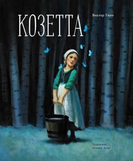 Козетта, Гюго В., 100 лучших книг