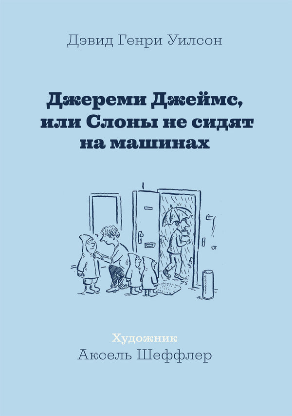 Джереми Джеймс или слоны не сидят на машинах. Д. Г. Уилсон, А. Шеффлер