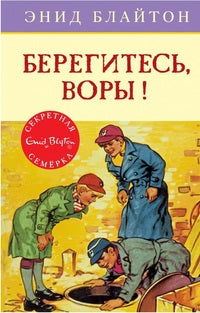 Берегитесь, воры!  Серия "Секретная семерка". Энид Блайтон