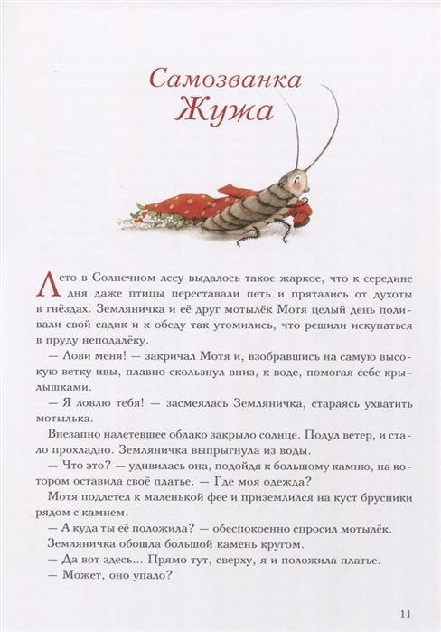 Земляничная фея. Волшебная книга каникул. Дале Штефани