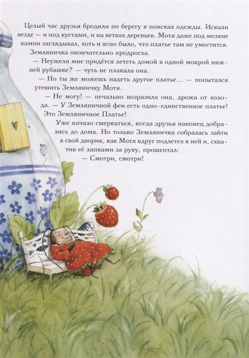 Земляничная фея. Волшебная книга каникул. Дале Штефани