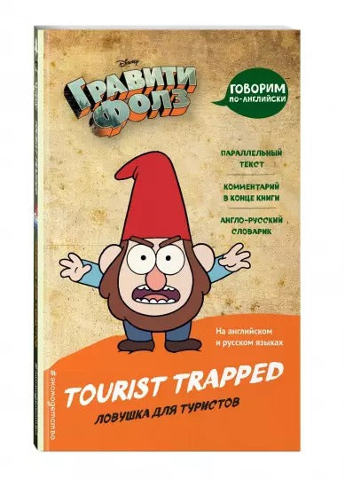 Гравити Фолз. Ловушка для туристов (Tourist Trapped). Disney