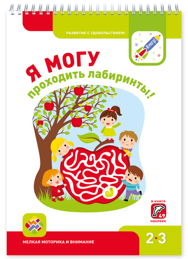 Я могу! проходить лабиринты! 2-3 года.
