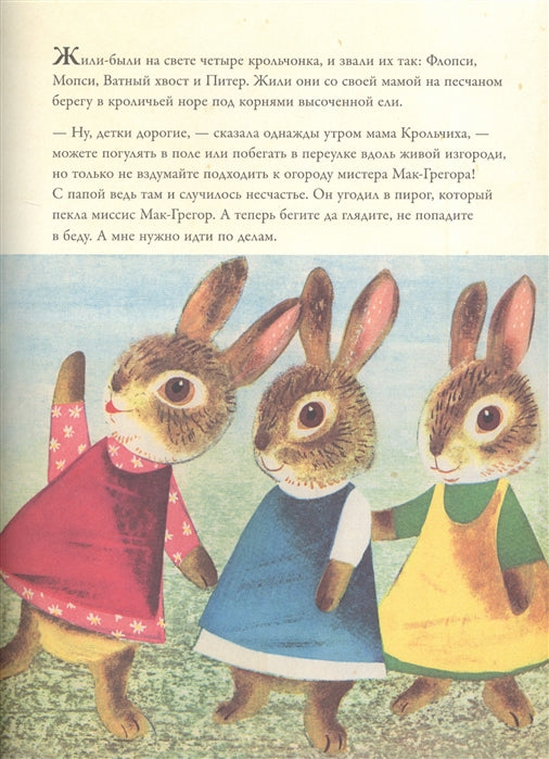 Повесть о кролике Питер. Поттер Беатрис , Токмакова Ирина Петровна