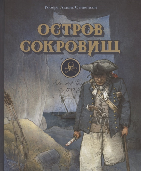 Остров сокровищ. Стивенсон Р.Л. 100 лучших книг