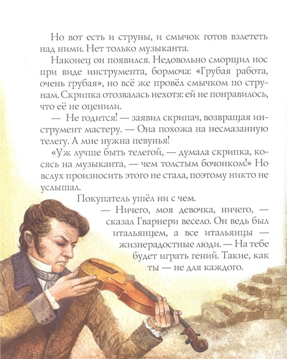 Паганини и скрипка. Серия Великие композиторы. Марина Дробкова
