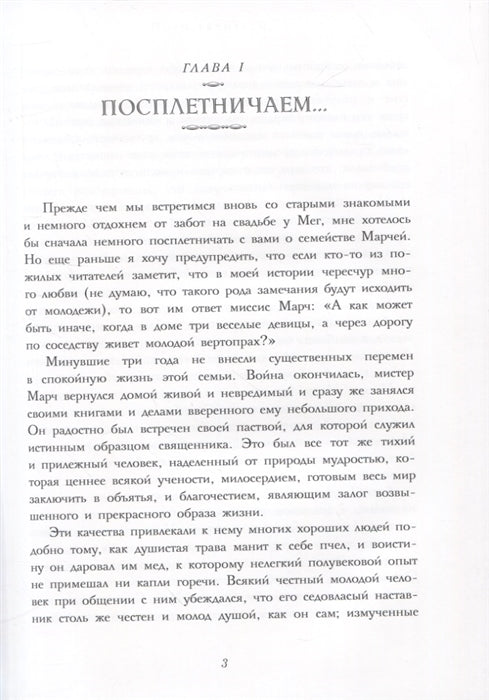 Маленькие женщины замужем. Олкотт Л. 100 лучших книг