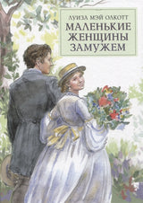 Маленькие женщины замужем. Олкотт Л. 100 лучших книг