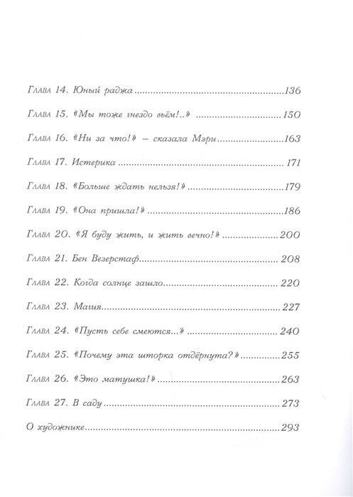 Таинственный сад. Бернетт Ф. 100 лучших книг