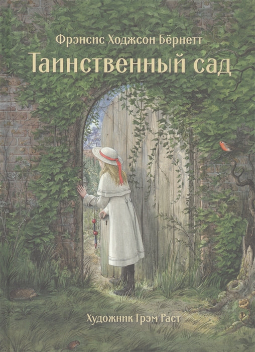 Таинственный сад. Бернетт Ф. 100 лучших книг