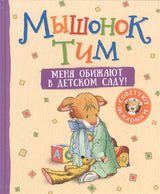 Мышонок Тим. Меня обижают в детском саду! Казалис Анна