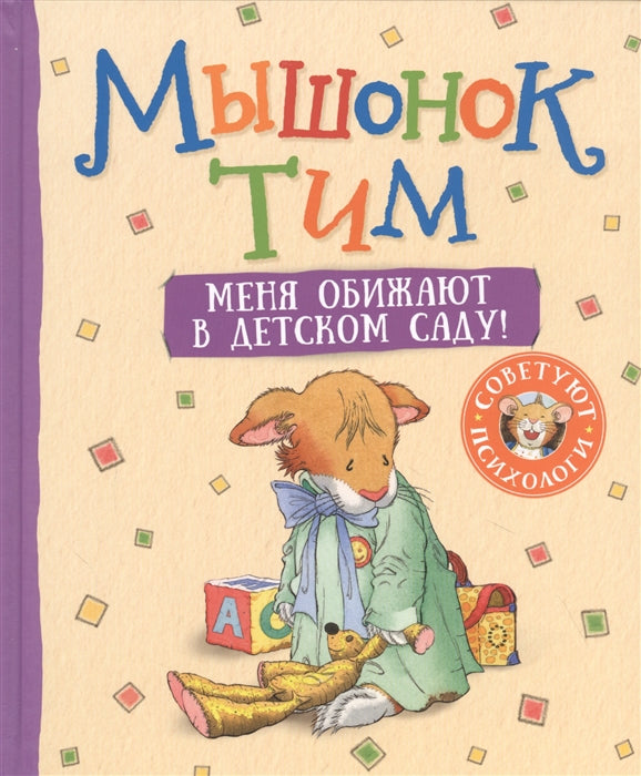 Мышонок Тим. Меня обижают в детском саду! Казалис Анна
