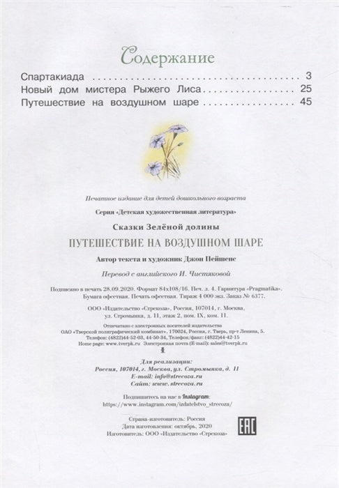 Сказки Зеленой долины. Путешествие на воздушном Шаре. Джон Пейшенс