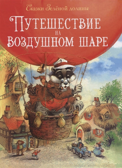 Сказки Зеленой долины. Путешествие на воздушном Шаре. Джон Пейшенс