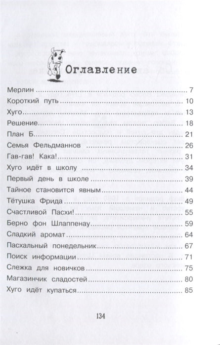 Хуго нападает на след.  ТОМ 1. Детективное агенство «Черная лапа». Бенедикт Вебер