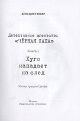 Хуго нападает на след.  ТОМ 1. Детективное агенство «Черная лапа». Бенедикт Вебер