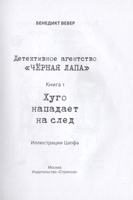 Хуго нападает на след.  ТОМ 1. Детективное агенство «Черная лапа». Бенедикт Вебер