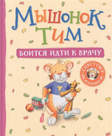 Мышонок Тим боится идти к врачу. Казалис Анна
