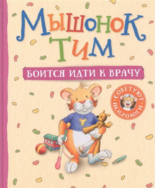 Мышонок Тим боится идти к врачу. Казалис Анна