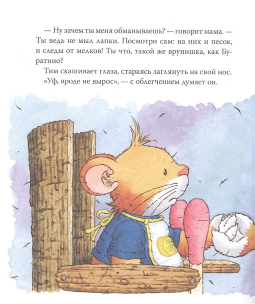 Мышонок Тим говорит неправду.  Казалис Анна