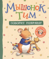 Мышонок Тим говорит неправду.  Казалис Анна